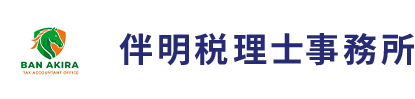 清須の税理士なら『伴明税理士事務所』｜会社設立・節税・確定申告のご相談はお任せください